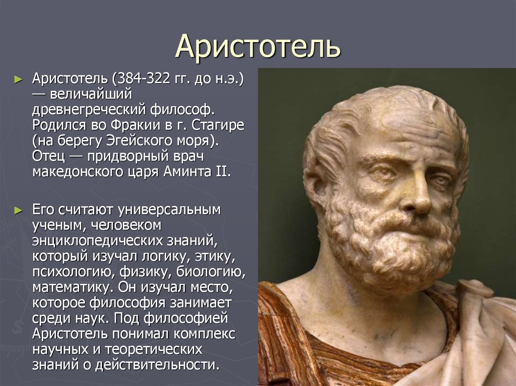 Великий древнегреческий философ. Аристотель 384-322 до н.э. Аристотель древнегреческий философ. Древняя Греция Аристотель. Аристотель из Стагиры Аристотель.