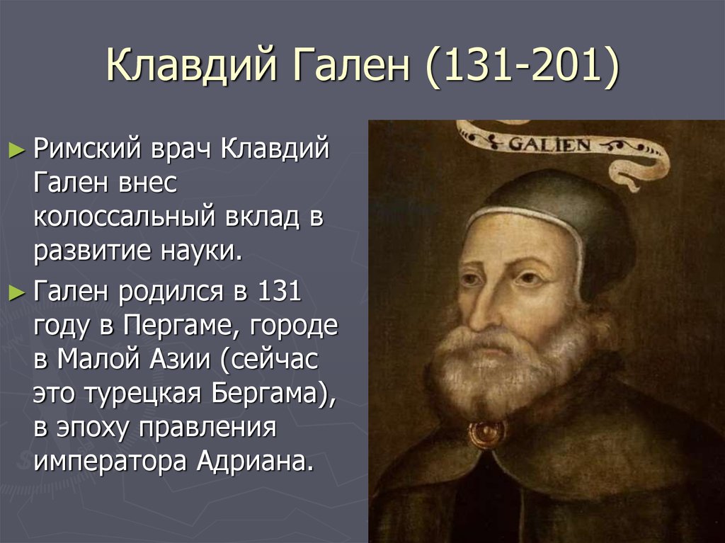 Клавдий гален презентация