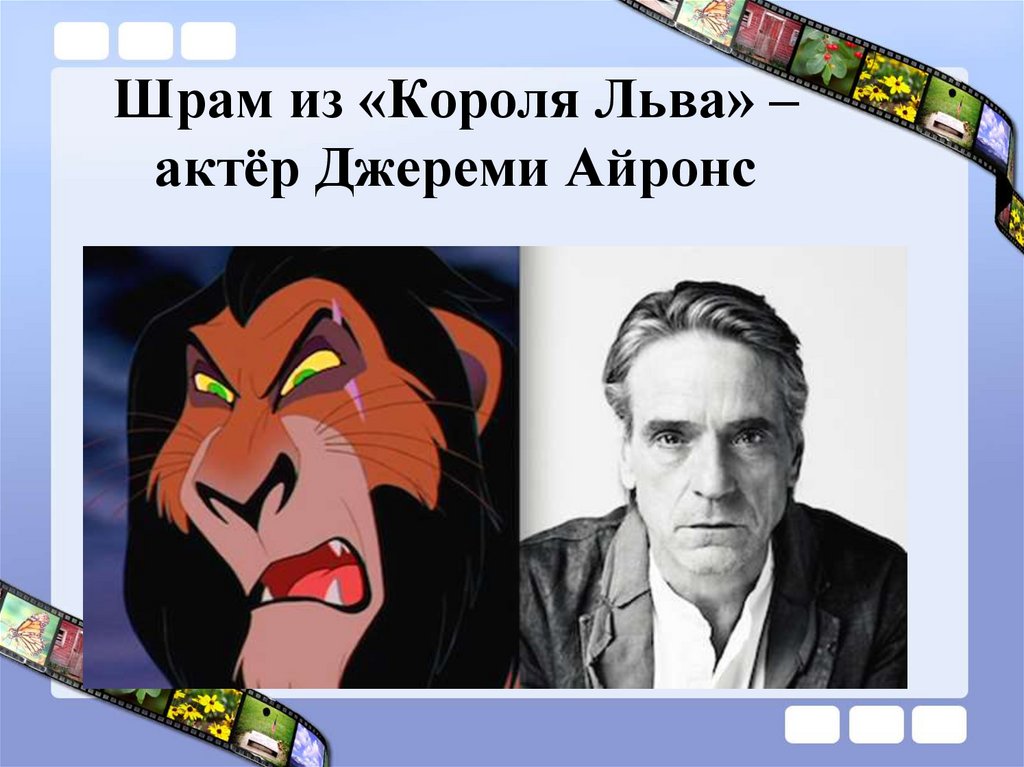 Шрам из «Короля Льва» – актёр Джереми Айронс