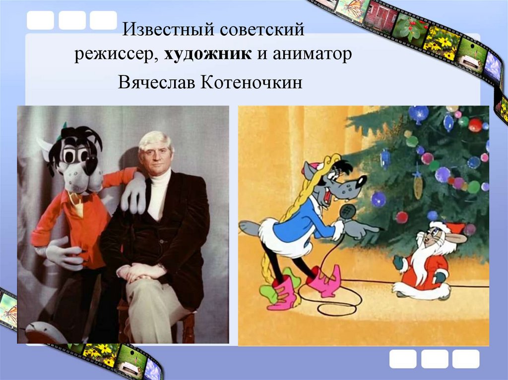 Известный советский режиссер, художник и аниматор Вячеслав Котеночкин 