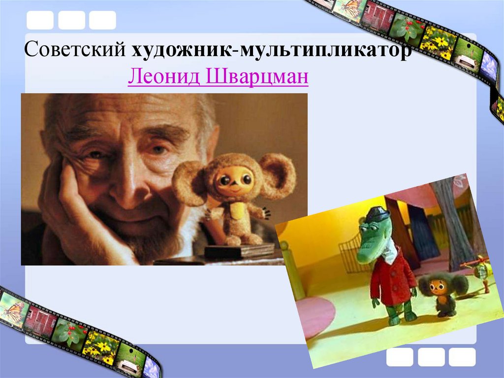 Советский художник-мультипликатор Леонид Шварцман