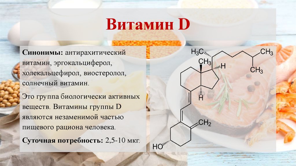 Сколько можно витамин д3. Витамин д антирахитический. MNP витамин д3. Витамины группы d. Биологически активные в ва витамины.