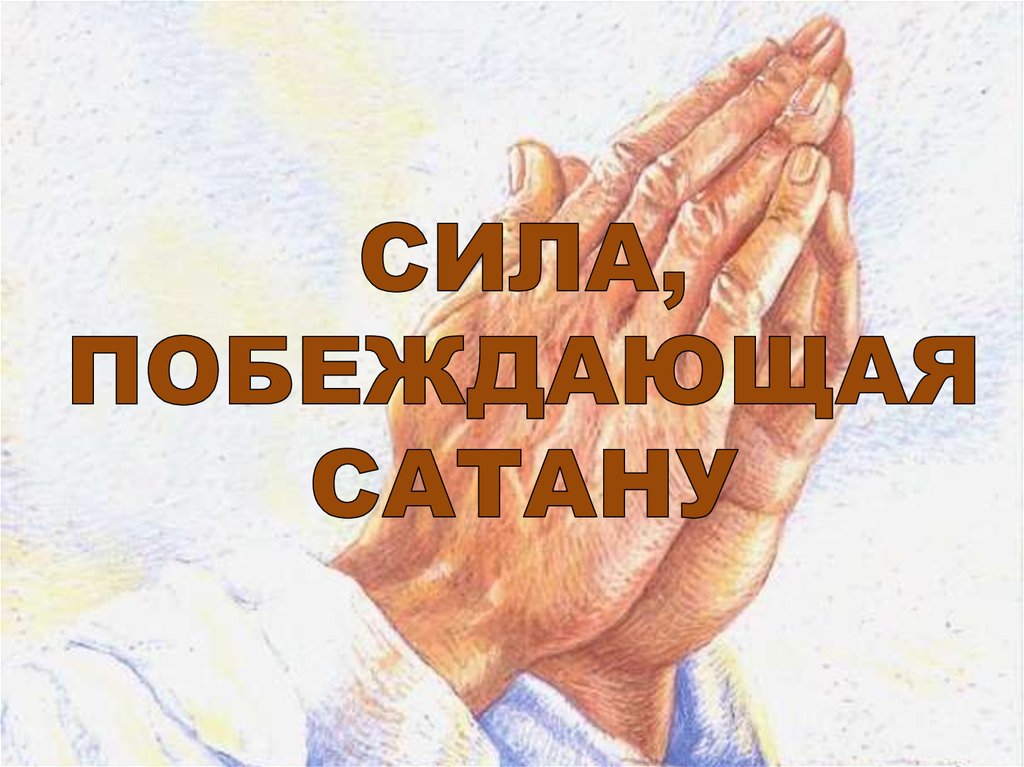 СИЛА, ПОБЕЖДАЮЩАЯ САТАНУ