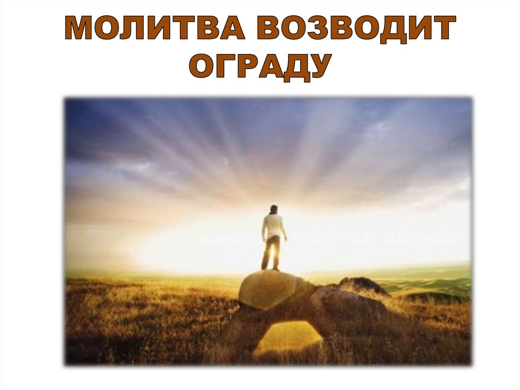 МОЛИТВА ВОЗВОДИТ ОГРАДУ