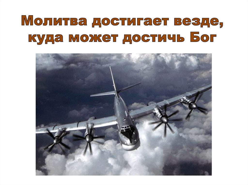 Молитва достигает везде, куда может достичь Бог