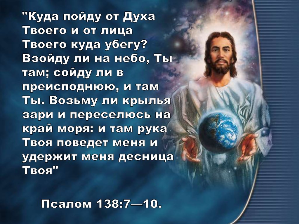 Псалом 138 картинки