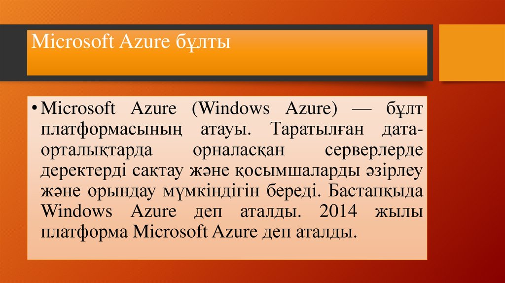 Microsoft Azure бұлты