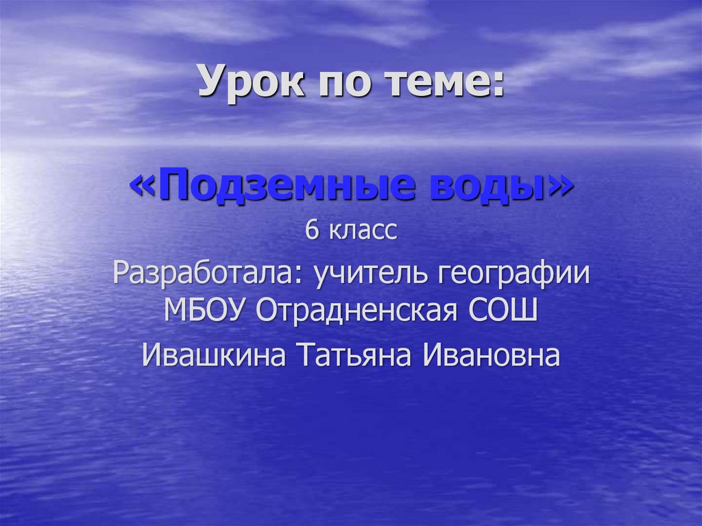 Источник уроков. Сообщение подростковая культура. Лопатина Светлана Николаевна. Значение подземных вод 6 класс. Презентация культура и подросток.