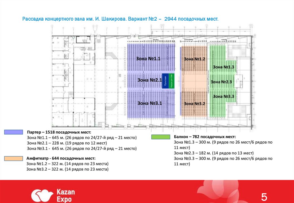 Схема зала казань экспо концертный зал