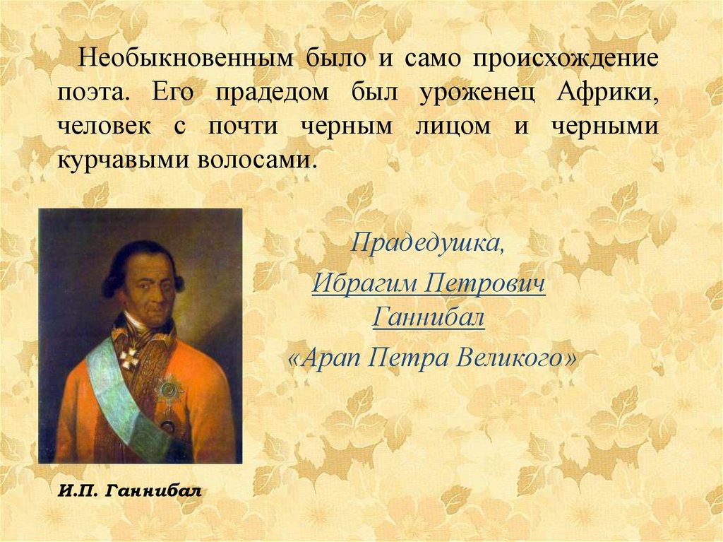 Пушкин национальность. Ибрагим Петрович Ганнибал Национальность. Великие люди России Пушкин Александр Сергеевич. Происхождение Пушкина. Арап Петра Великого презентация.