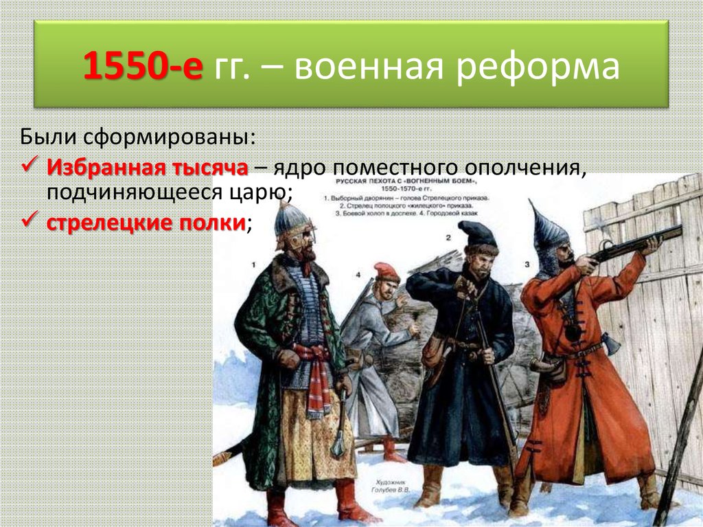 1550-е гг. – военная реформа