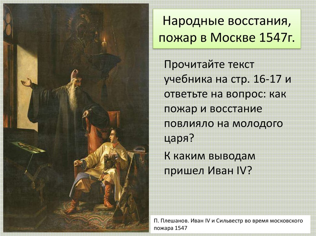 Народные восстания, пожар в Москве 1547г.