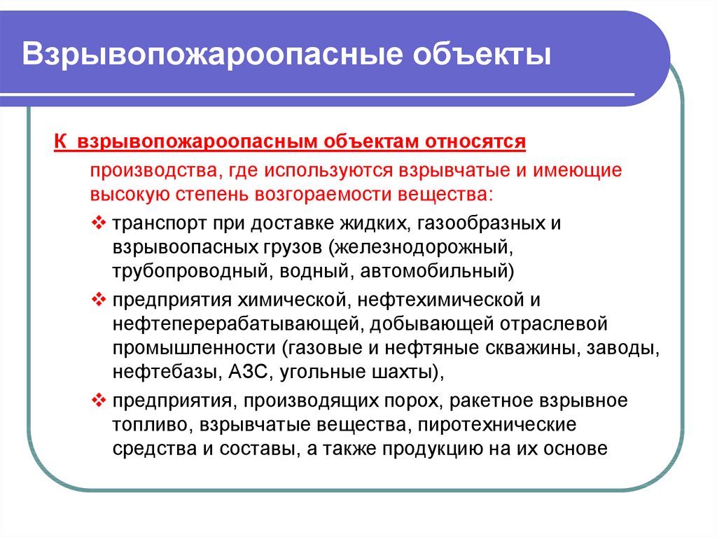 Познакомьтесь С Основными Типами Взрывопожароопасных Объектов Экономики