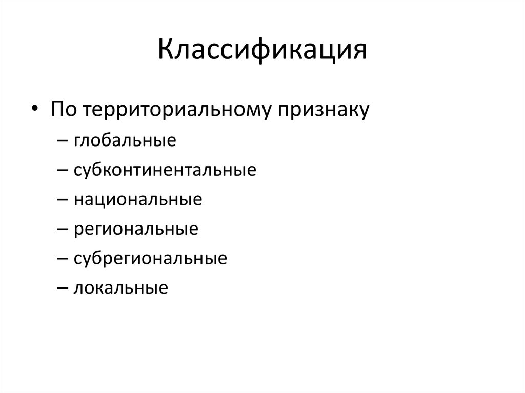 Республики по территориальному признаку. Классификация по территориальному признаку. Территориальный признак. Социальные группы по территориальному признаку. Карта по территориальному признаку.