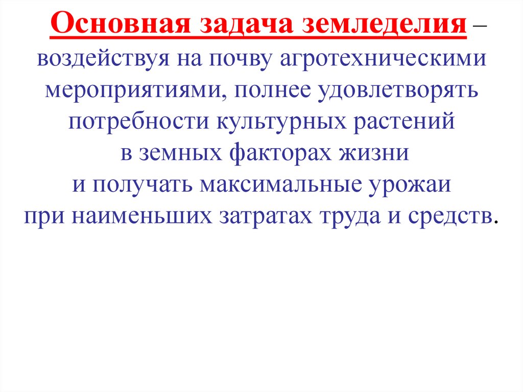 Основное полное. Задачи земледелия. Задачи системы земледелия. Цели и задачи хозяйства. Цель и задача земледелия.