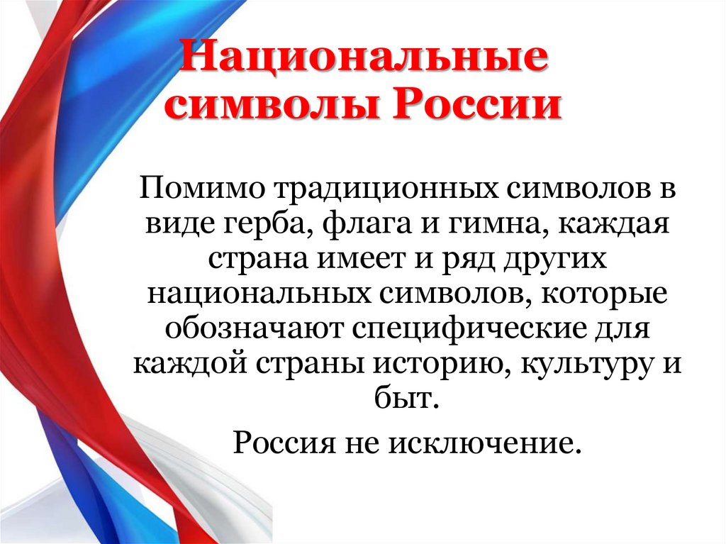 Мы россияне презентация. Национальные знаки России. Россияне для презентации. Нац знак России.