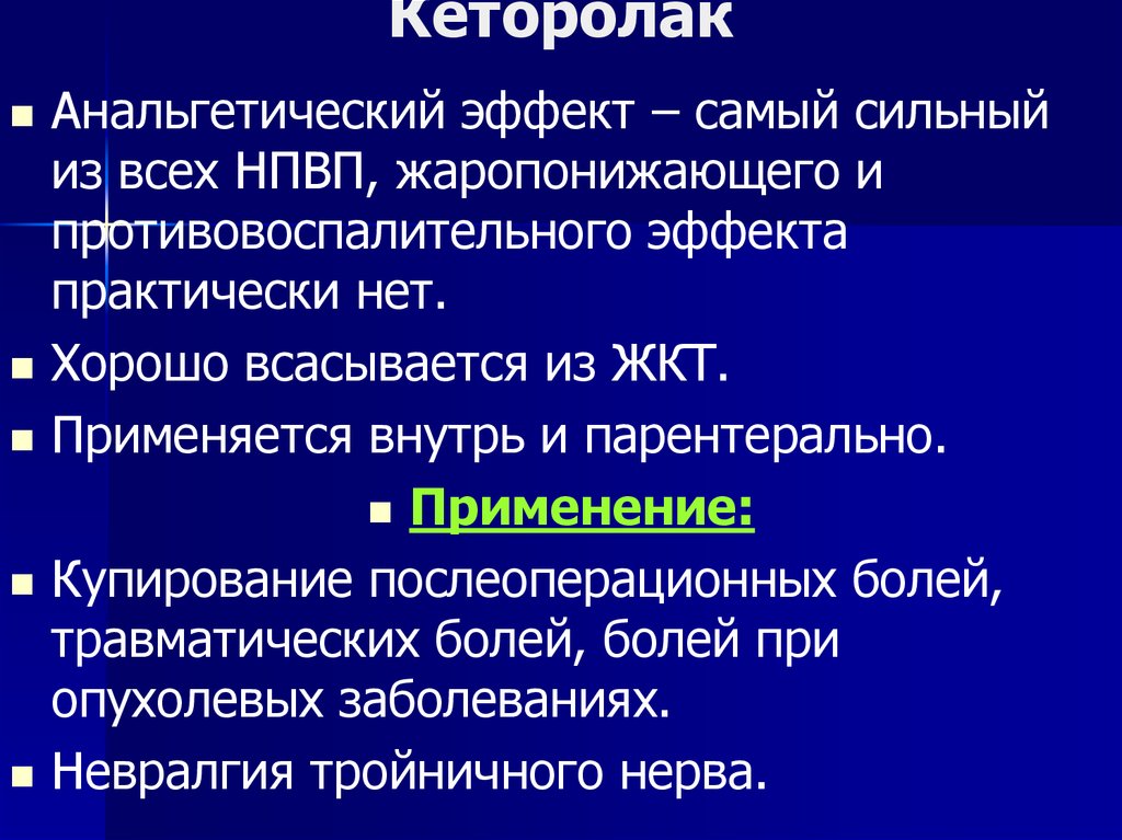 Наиболее эффект. Кеторолак эффекты. Кеторолак противовоспалительный эффект. Кеторолак нежелательные эффекты. Кеторолак анальгезирующий эффект.