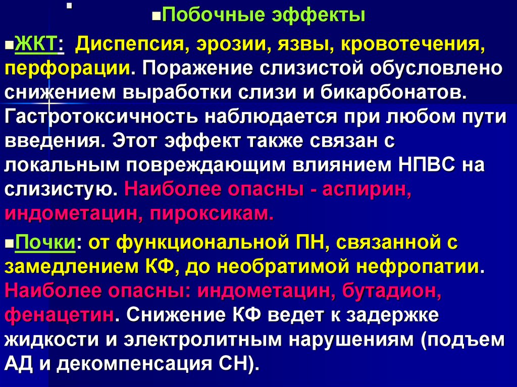 Наиболее эффект. Гастротоксичность НПВС. При диспепсии наблюдается. Гастротоксичность НПВС обусловлена. Побочные эффекты НПВС кровотечение.