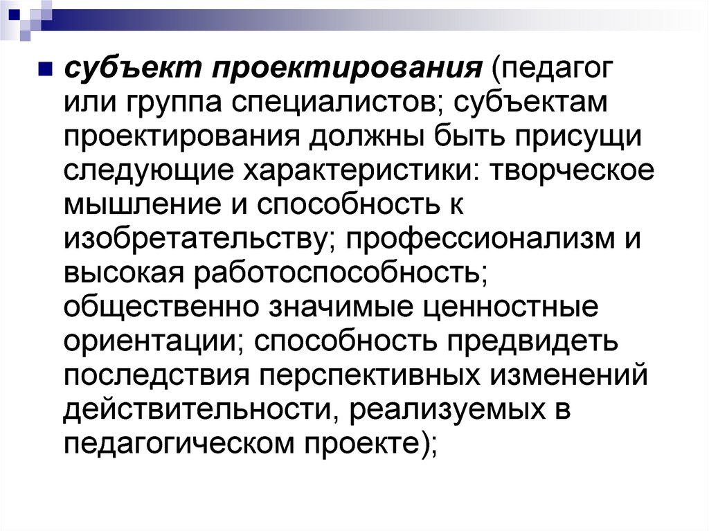 Субъект проекта это. Субъект проектирования. Учитель как субъект проектирования образовательного процесса.. Субъект проекта. Субъекты проектной деятельности.