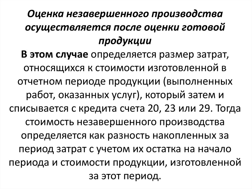 Продукция незавершенного производства. Оценка незавершенного производства осуществляется. Оценка НЗП осуществляется. Учет и оценка незавершенного производства. Незавершенное производство показатели.