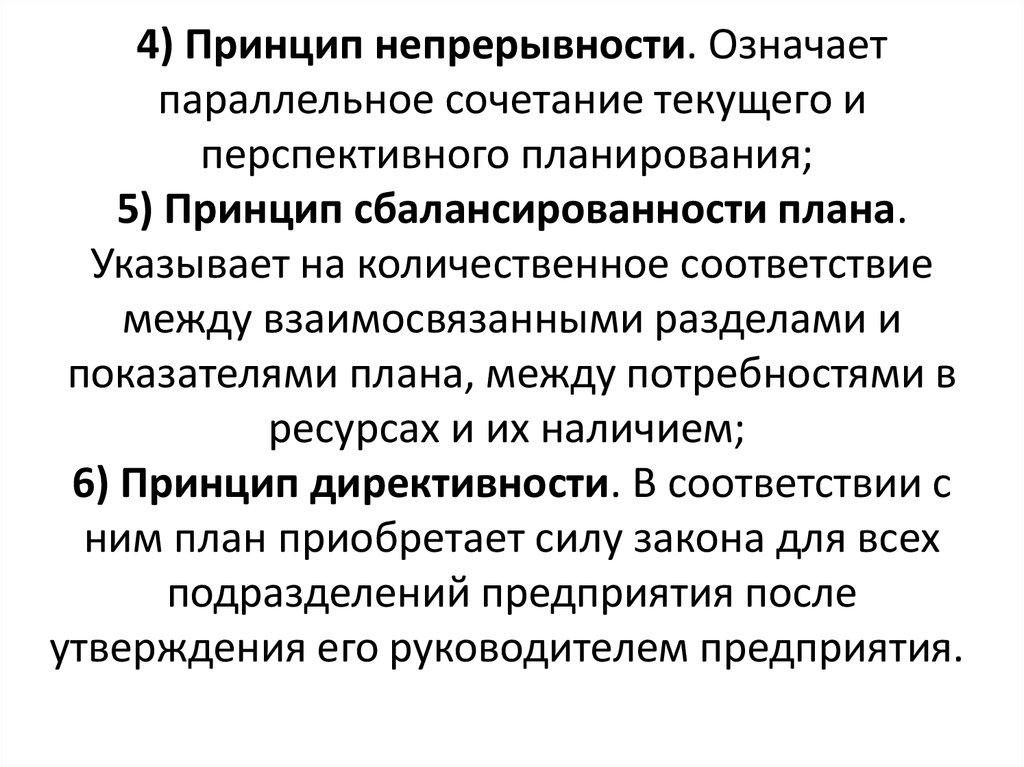 В зависимости от степени директивности различаются следующие планы