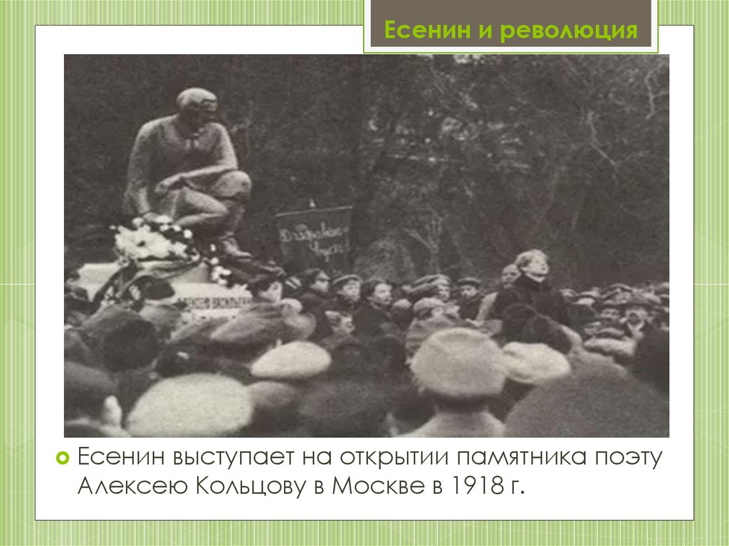 Есенин после революции. Есенин на открытие памятника Кольцову 1918.