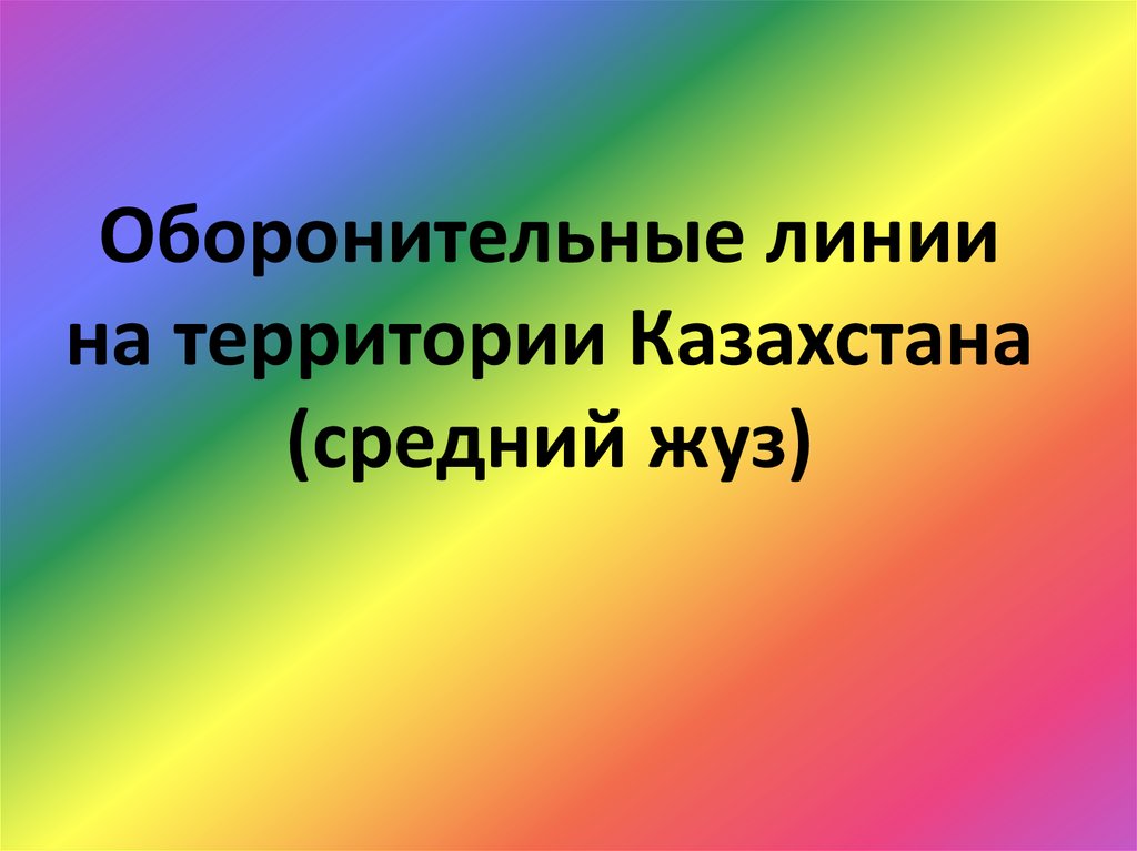 Оборонительные линии на территории Казахстана (средний жуз)