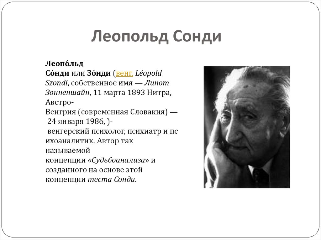 Тест зонди в психологии. Сонди (1893-1986).. Липот Сонди.