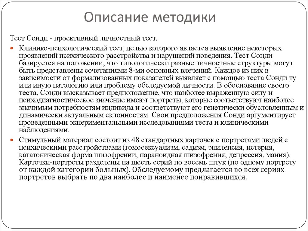 Опишите методик. Описание методики. Методика пример. Заключение по тесту Сонди. Протокол теста Сонди.