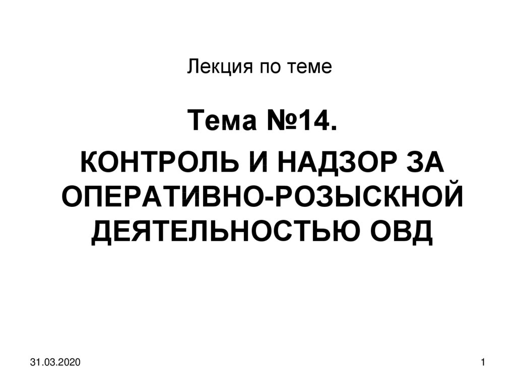 Оперативно розыскная деятельность органов внутренних дел