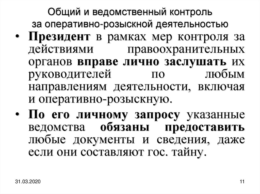 Судебный контроль за оперативно розыскной деятельностью. Ведомственный контроль за оперативно-розыскной деятельностью. Контроль и надзор за орд. Ведомственный контроль орд. Ведомственный контроль в орд осуществляют.