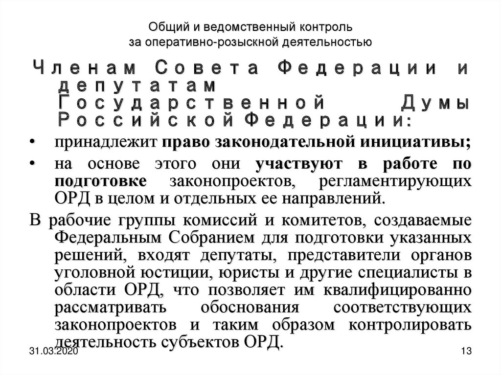 Судебный контроль за оперативно розыскной деятельностью