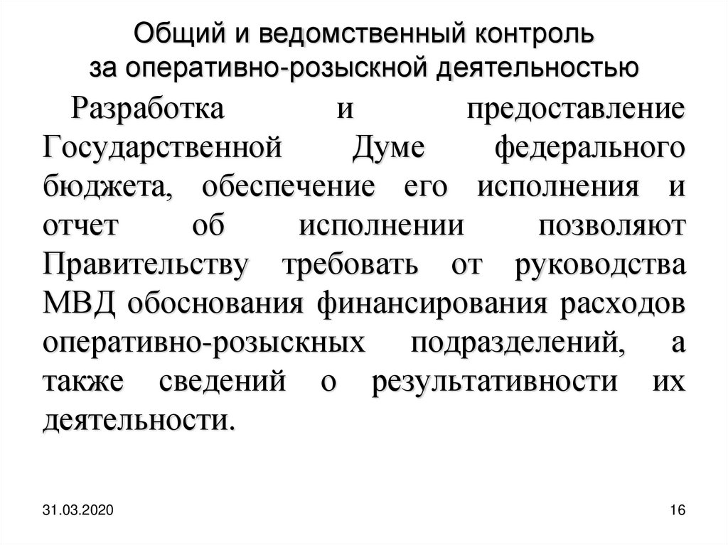 Судебный контроль. Ведомственный контроль за орд. Контроль и надзор за оперативно-розыскной деятельностью. Контроль и надзор за деятельностью ОВД. Судебный контроль за оперативно-розыскной деятельностью.