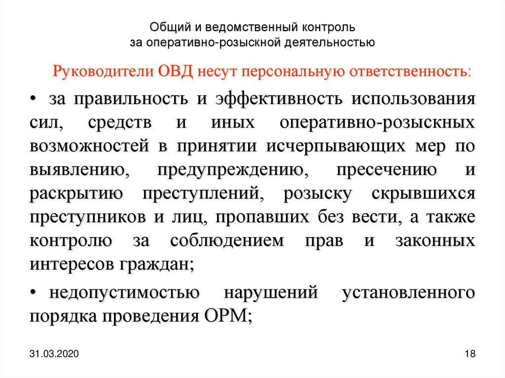 Оперативно розыскная деятельность органов внутренних дел