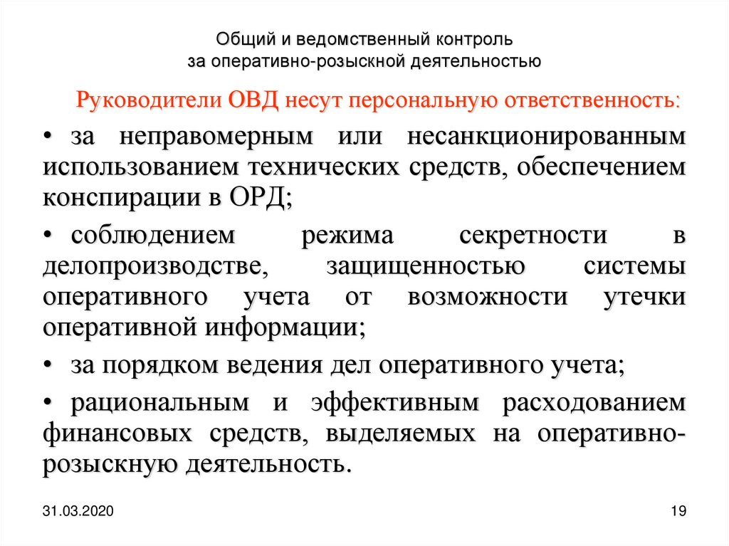 Орд оперативно. Оперативно розыскная деятельность ОВД. Принципы оперативно-розыскной деятельности. Виды контроля за оперативно-розыскной деятельностью. Контроль и надзор за оперативно-розыскной деятельностью ОВД..