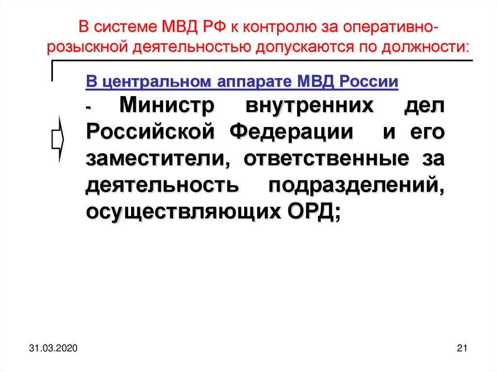 Особенности надзора за оперативно розыскной деятельностью. Контроль и надзор за оперативно-розыскной деятельностью ОВД.. Должности оперативно-розыскной деятельности. Объекты контрольной деятельности ОВД. Система орд ОВД.