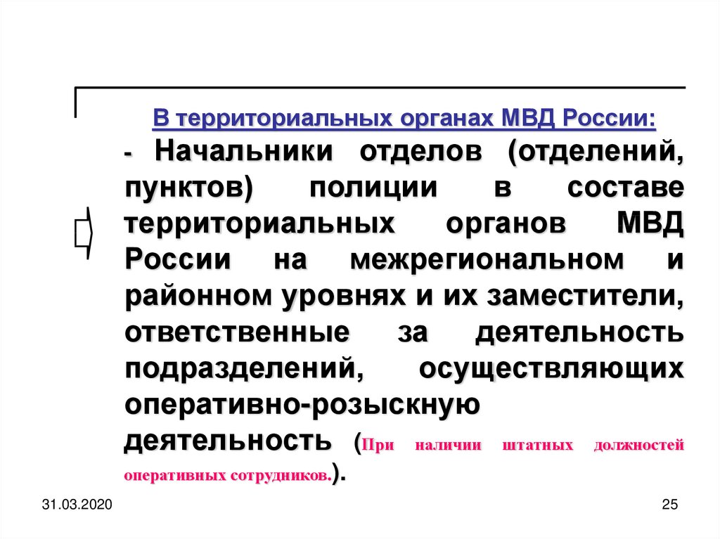 Контроль за деятельностью органов внутренних дел