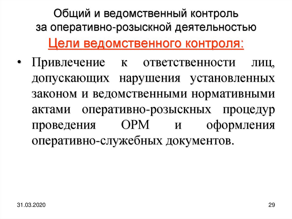 Ведомственный контроль. Контроль и надзор за деятельностью ОВД. Ведомственный контроль за орд. Контроль и надзор за оперативно-розыскной деятельностью ОВД.. Ведомственный контроль за орд субъекты.