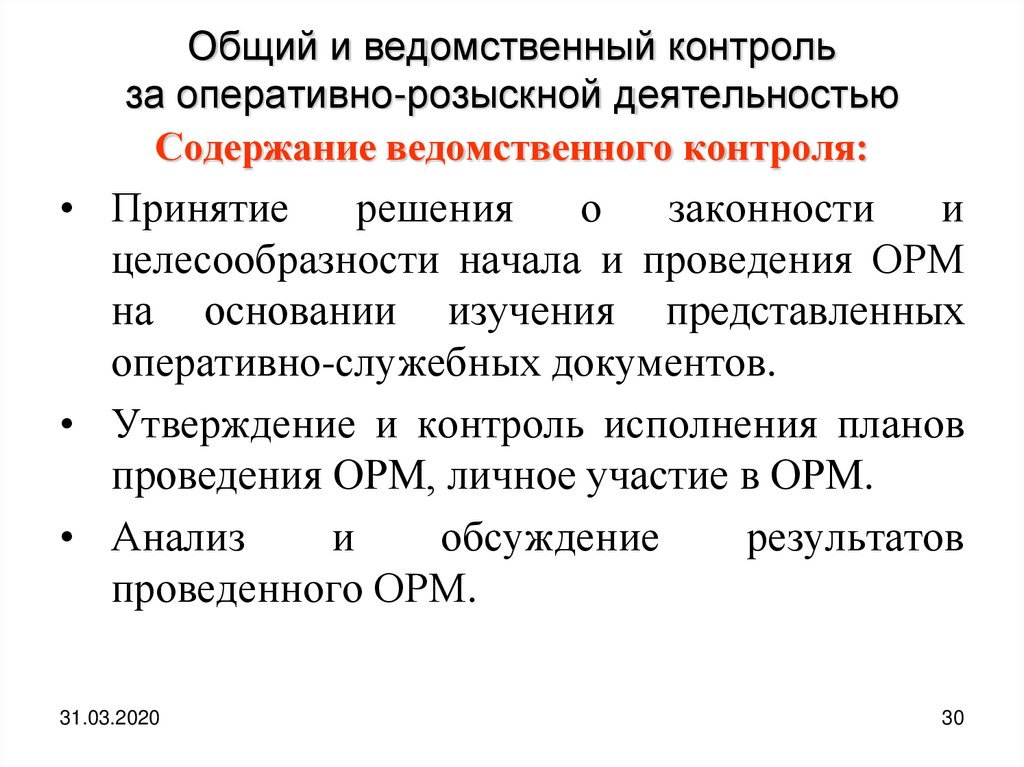 Судебный контроль за оперативно розыскной деятельностью. Предмет оперативно-розыскной деятельности. Ведомственный контроль. Контроль и надзор за оперативно-розыскной деятельностью ОВД.. Ведомственный контроль за оперативно-розыскной деятельностью.