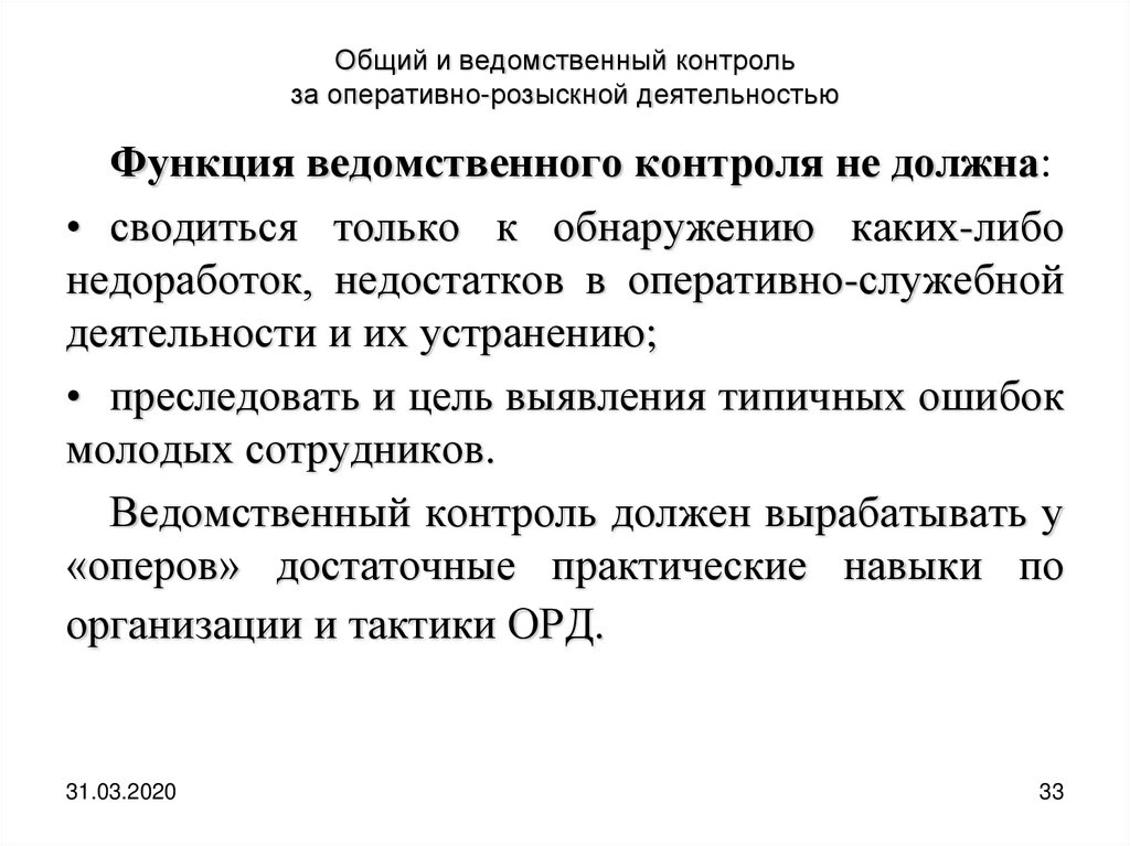 Надзор за оперативно розыскной деятельностью. Ведомственный контроль за оперативно-розыскной деятельностью. Ведомственный контроль за орд. Контроль и надзор за оперативно-розыскной деятельностью. Контроль и надзор за деятельностью ОВД.