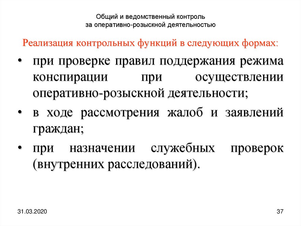 Надзор за оперативно розыскной деятельностью