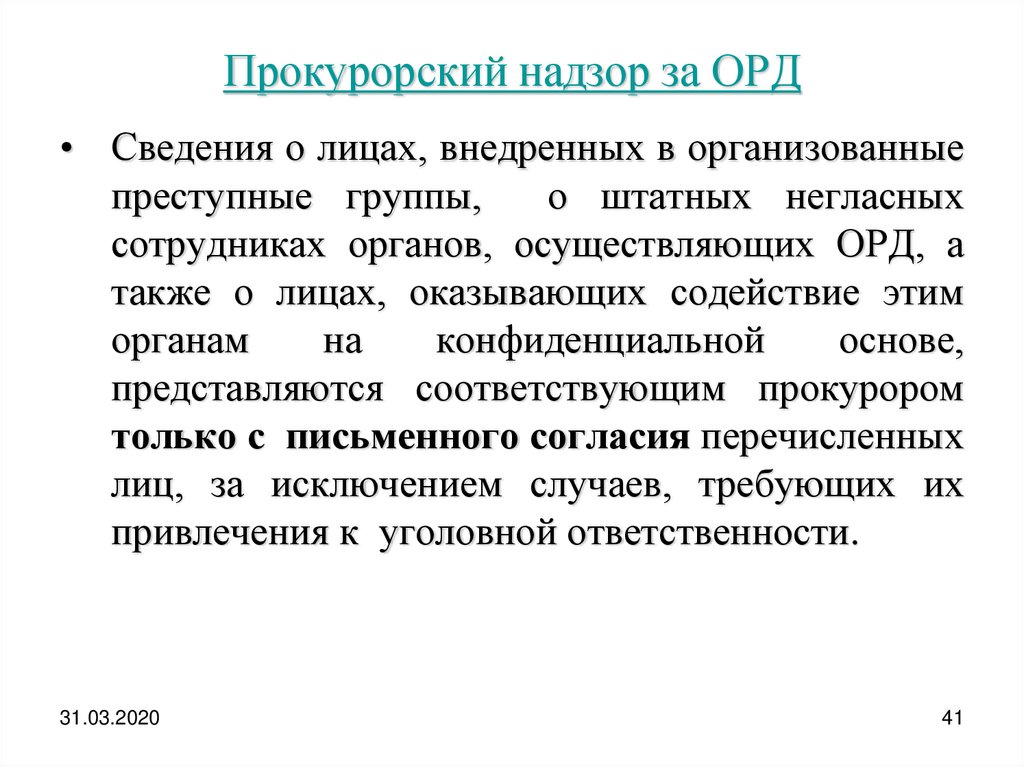 Особенности надзора за оперативно розыскной деятельностью. Прокурорский надзор. Прокурорский надзор за оперативно-розыскной деятельностью. Направления прокурорского надзора. Пределы прокурорского надзора за орд.