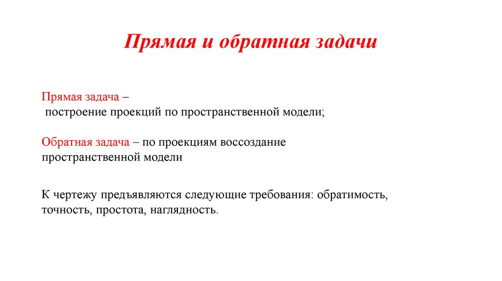 Прямая задача. Прямая и Обратная задача. Прямые и обратные задачи. Прямая задача и Обратная задача.