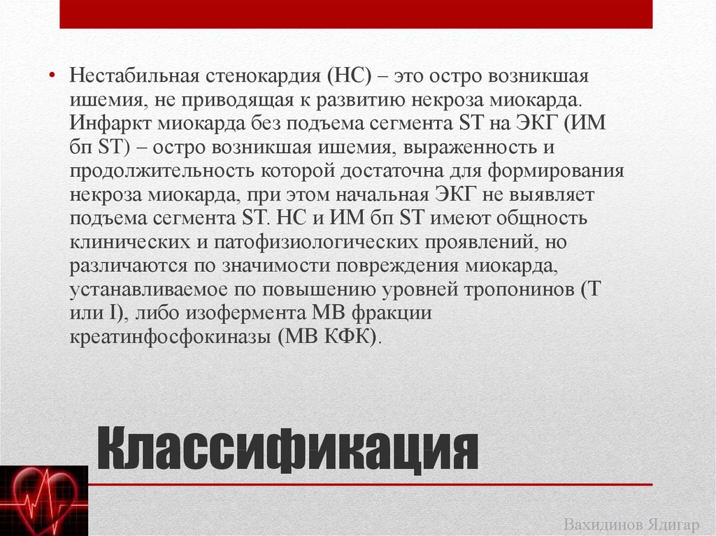 Повреждение миокарда без подъема st. Инфаркт миокарда без подъема сегмента St ЭКГ. Нестабильная стенокардия без подъема сегмента St. Инфаркт без подъема сегмента St на ЭКГ. Что такое инфаркт с подъемом St и без подъема.