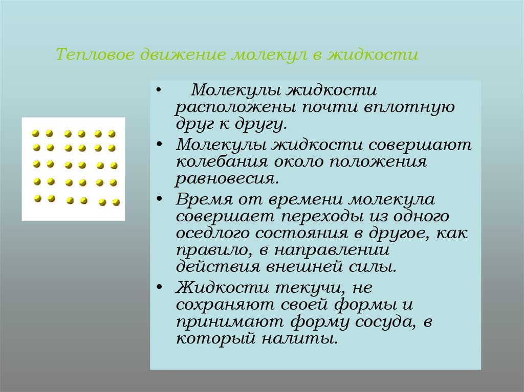 Тепловое движение молекул абсолютная температура