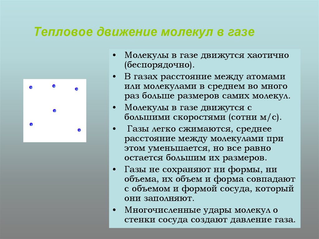 Температура движения. Тепловое движение газа. Тепловое движение молекул. Тепловое движение в газах. Движение молекул газа.