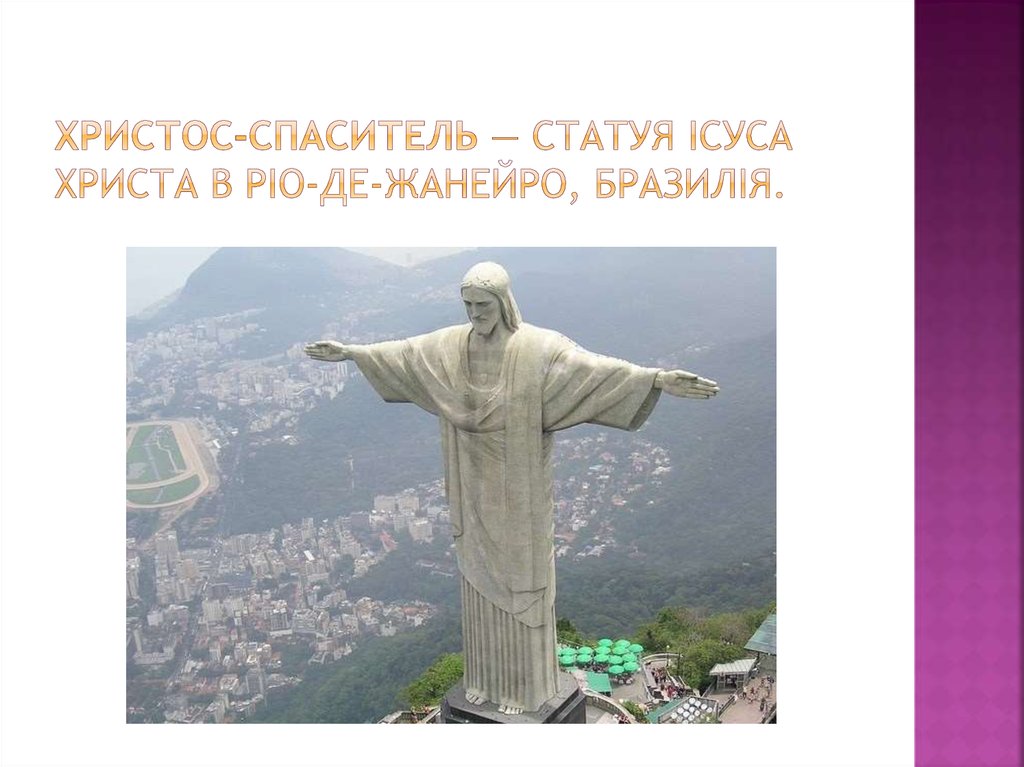 Христос-Спаситель — статуя Ісуса Христа в Ріо-де-Жанейро, Бразилія.