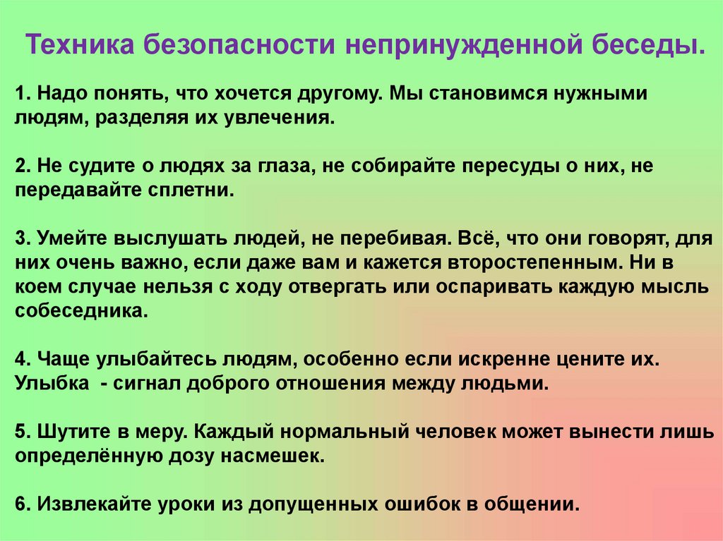 Непринужденные вопросы. Техника безопасности непринужденной беседы. Для чего нужна беседа. Техника безопасности непринужденной беседы фото. Вопросы для непринужденной беседы.