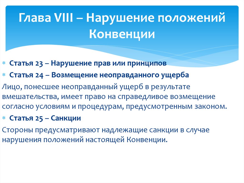 В нарушение положений. Конвенция совета Европы по биоэтике. Конвенция о правах и биомедицине. Нарушение конвенции.