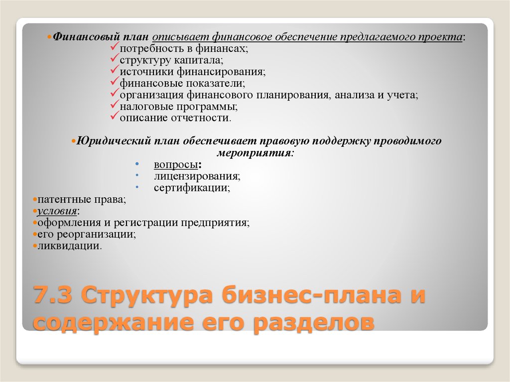 Юридический план. Предлагаемое обеспечение это. По какому плану описывать предприятие.